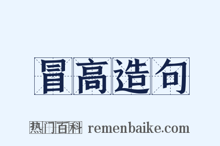 冒高造句是什么意思的图片